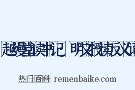 越缦堂读书记·明文授读反义词是什么意思的图片